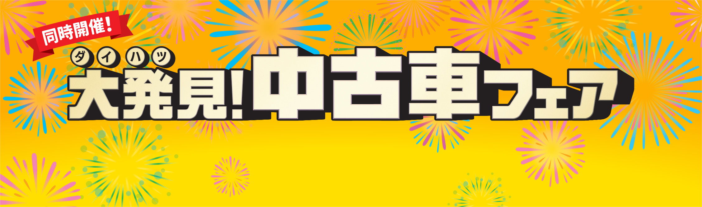 同時開催中！ダイハツ大発見！フェアぴったりのクルマが見つかる！